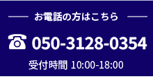 お電話の方はこちら