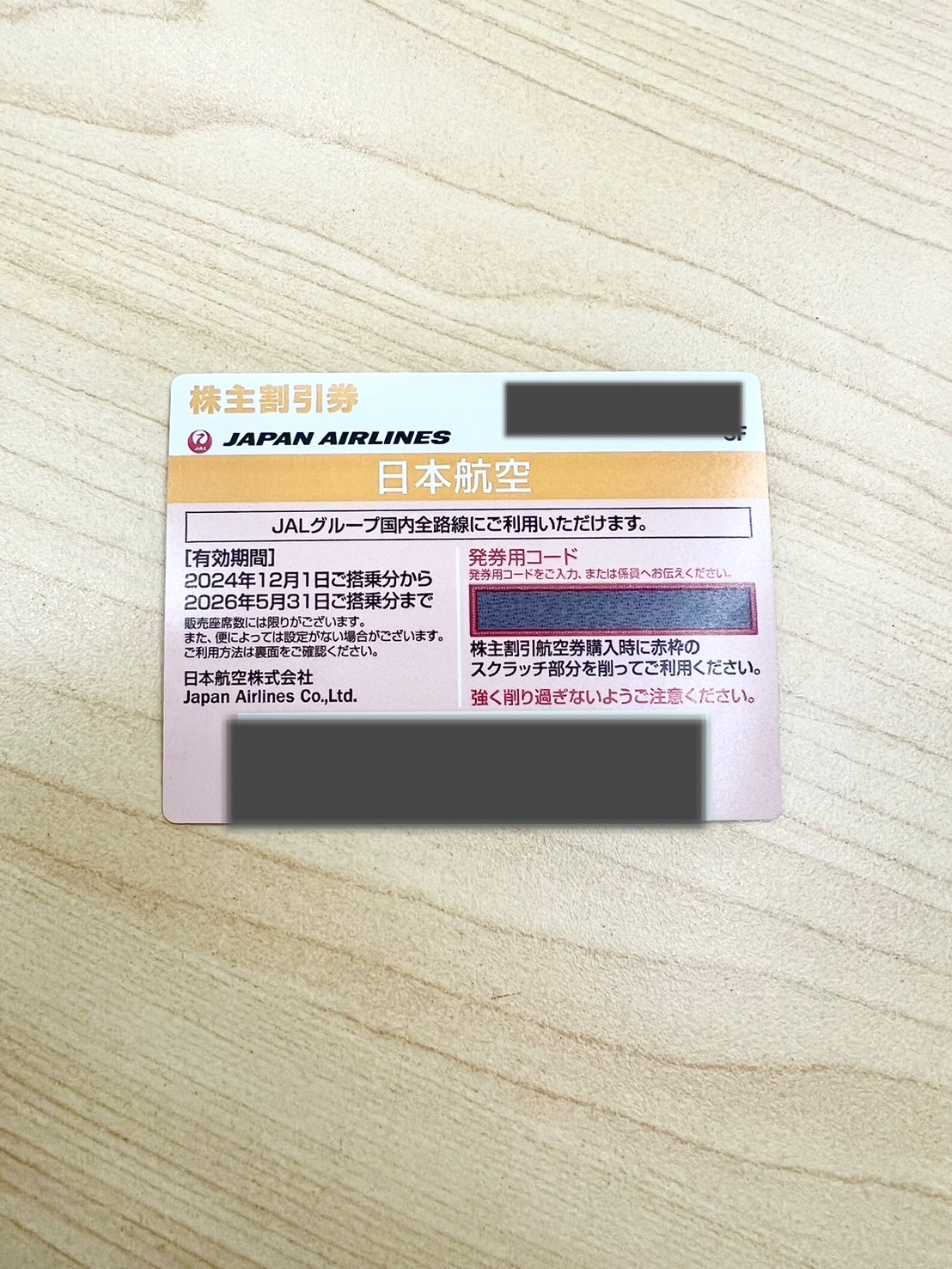 株主割引券をお買取りさせていただきました！