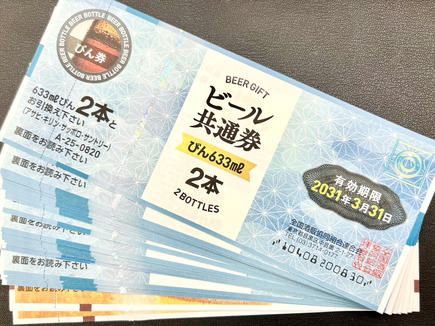 ビール券をお買取りさせていただきました！